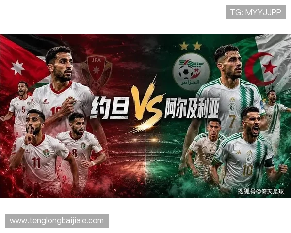 世界杯约旦对阵阿尔及利亚比赛的历史交锋与赛前预测分析报告